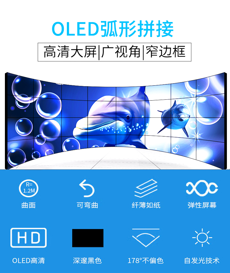 OLED弧形拼接-產品詳情頁-1.jpg OLED弧形拼接-產品詳情頁-1.jpg