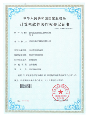 監視器軟件著作權