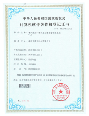 觸控一體軟件著作權